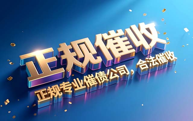 上海讨债公司收费有统一标准吗？| 费用陷阱揭秘