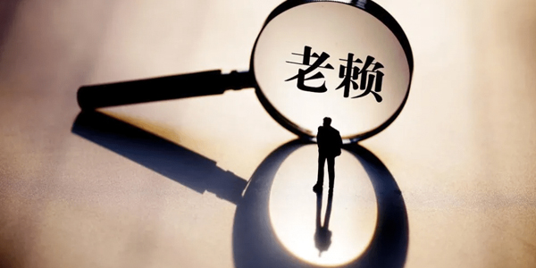 武汉要账公司追讨老赖?